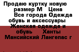 Продаю куртку новую Gastra, размер М › Цена ­ 7 000 - Все города Одежда, обувь и аксессуары » Женская одежда и обувь   . Ханты-Мансийский,Лангепас г.